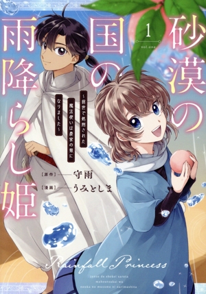 砂漠の国の雨降らし姫(1) 前世で処刑された魔法使いは農家の娘になりました ガンガンC ONLINE