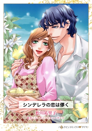 シンデレラの恋は儚く ハーレクインCダイヤ