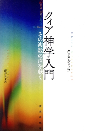 クィア神学入門 その複数の声を聴く