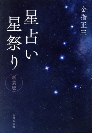 星占い星祭り 新装版