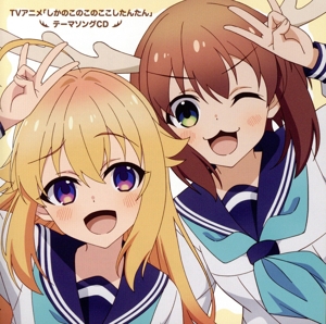 TVアニメ『しかのこのこのここしたんたん』テーマソングCD「シカ色デイズ/シカせんべいのうた」