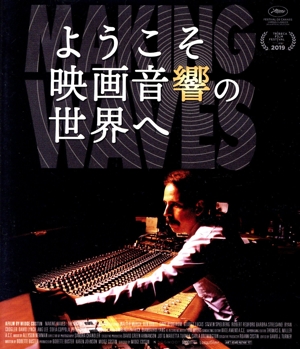 ようこそ映画音響の世界へ(Blu-ray Disc)