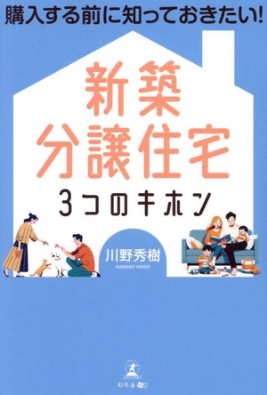 新築分譲住宅 3つのキホン 購入する前に知っておきたい！