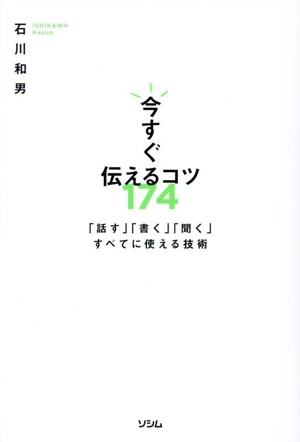 今すぐ伝えるコツ174 「話す」「書く」「聞く」すべてに使える技術