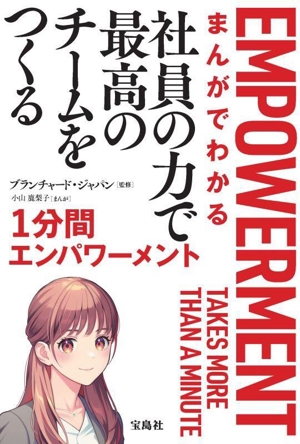 まんがでわかる 社員の力で最高のチームをつくる1分間エンパワーメント