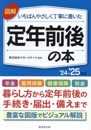 図解 いちばんやさしく丁寧に書いた 定年前後の本('24～'25年版)