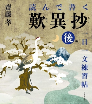 読んで書く 歎異抄一日一文練習帖(後編)