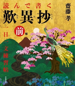 読んで書く 歎異抄一日一文練習帖(前編)