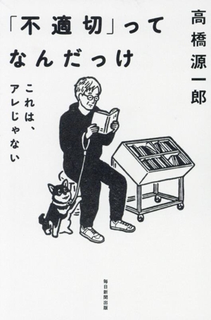 「不適切」ってなんだっけ これは、アレじゃない