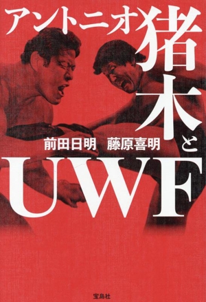 アントニオ猪木とUWF