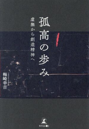 孤高の歩み 虚無から創造精神へ