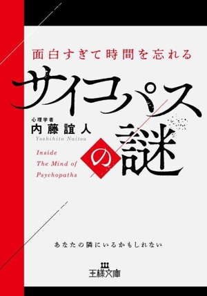 面白すぎて時間を忘れる サイコパスの謎 あなたの隣にいるかもしれない 王様文庫