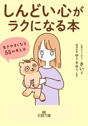 「しんどい心」がラクになる本 生きやすくなる55の考え方 王様文庫