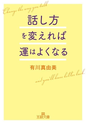 話し方を変えれば運はよくなる 王様文庫