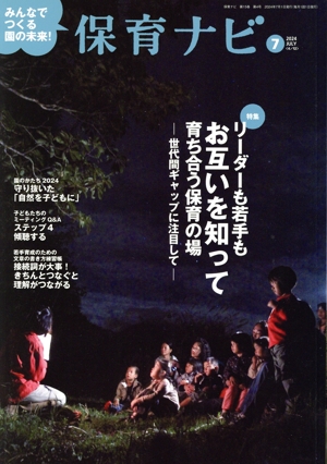 保育ナビ みんなでつくる園の未来！(2024 第15巻第4号) 特集 リーダーも若手もお互いを知って育ち合う保育の場