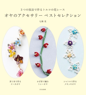 オヤのアクセサリー ベストセレクション 3つの技法で作るトルコの花レース