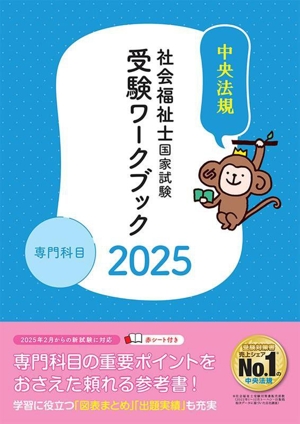 社会福祉士国家試験 受験ワークブック(2025) 専門科目