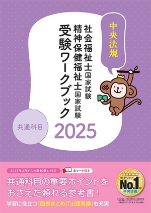 社会福祉士・精神保健福祉士 国家試験 受験ワークブック(2025) 共通科目