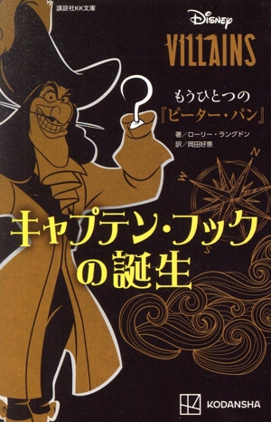 ディズニーヴィランズ もうひとつの『ピーター・パン』キャプテン・フックの誕生 講談社KK文庫
