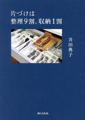 片づけは整理9割、収納1割 600軒片づけた著者が伝える、必ずよくなる整理法