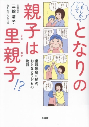 もしかして となりの親子は里親子？ 里親家庭10組の、おとなと子どもの物語