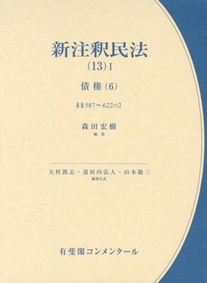 新注釈民法(13-Ⅰ) 債権(6)§§587～62 有斐閣コンメンタール