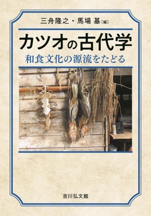 カツオの古代学 和食文化の源流をたどる