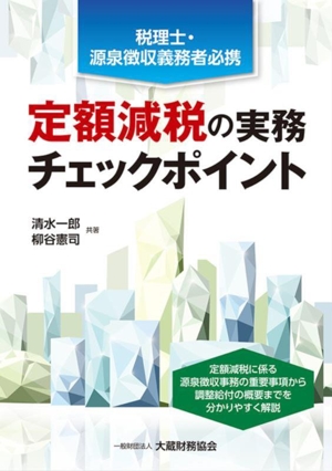 定額減税の実務チェックポイント 税理士・源泉徴収義務者必携