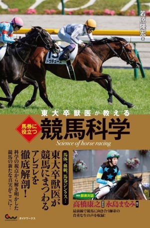 東大卒獣医が教える 馬券に役立つ競馬科学