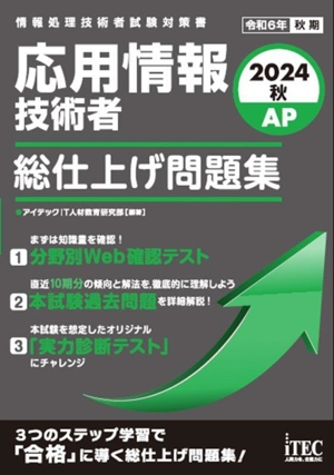 応用情報技術者 総仕上げ問題集(2024秋)