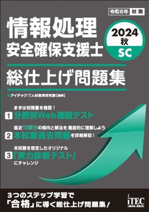 情報処理安全確保支援士 総仕上げ問題集(2024秋)