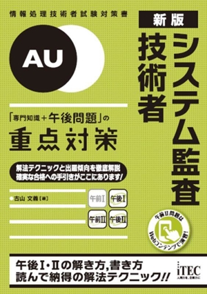 システム監査技術者「専門知識+午後問題」の重点対策 新版 情報処理技術者試験対策書