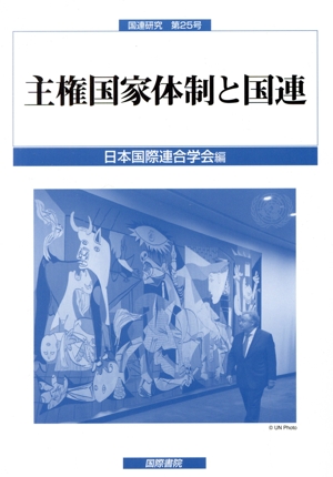 主権国家体制と国連 国連研究第25号