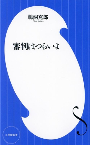 審判はつらいよ 小学館新書474