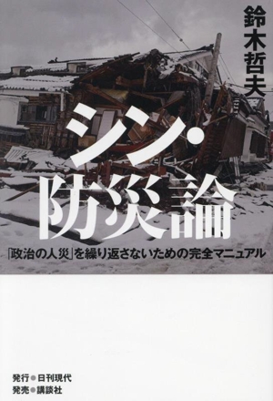 シン・防災論「政治の人災」を繰り返さないための完全マニュアル