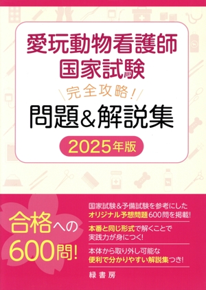 愛玩動物看護師国家試験 完全攻略！問題&解説集(2025年版)