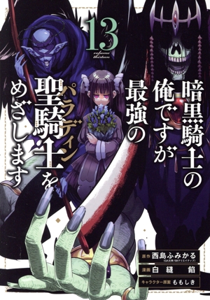 暗黒騎士の俺ですが最強の聖騎士をめざします(13) ガンガンC