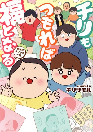 チリもつもれば福となる 愉快なチリツモ一家