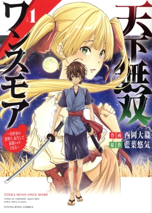 天下無双ワンスモア(vol.1) 異世界の老剣士、転生して最強ショタとなる ヤングキングC