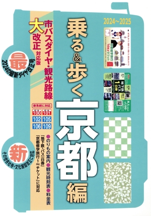 乗る&歩く 京都編(2024～2025) 市バスダイヤ・観光路線大改正対応版