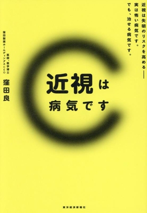 近視は病気です 近視は失明のリスクを高める 実は怖い病気です。でも、治せる病気です。