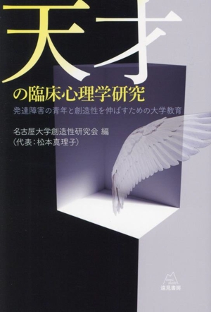 天才の臨床心理学研究 発達障害の青年と創造性を伸ばすための大学教育