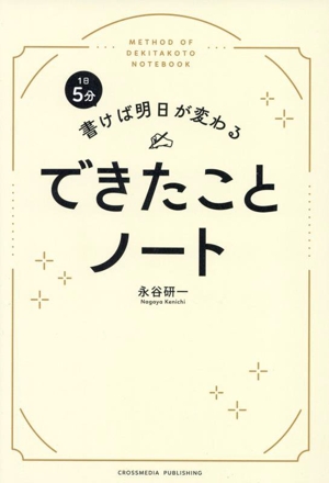 1日5分書けば明日が変わる できたことノート