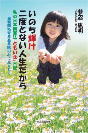 いのち輝け 二度とない人生だから 私の日本国憲法「ともいき」日記 満蒙開拓青年義勇隊の村に生まれて