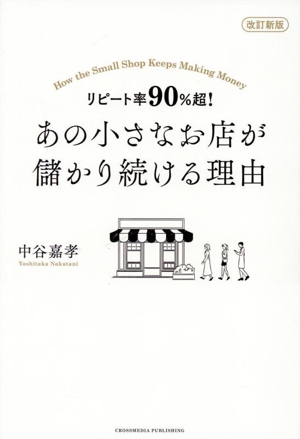 リピート率90%超！あの小さなお店が儲かり続ける理由 改訂新版