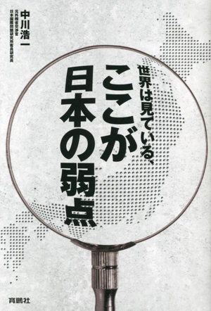 世界は見ている、ここが日本の弱点