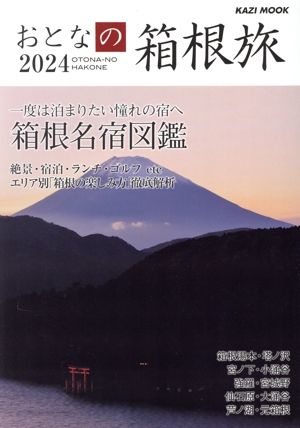おとなの箱根旅(2024) KAZI MOOK