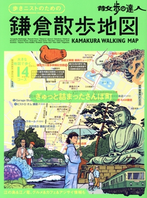 散歩の達人 歩きニストのための鎌倉散歩地図