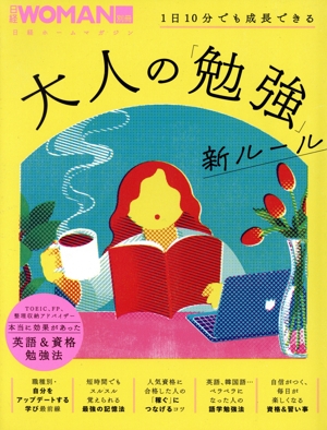 1日10分でも成長できる 大人の「勉強」新ルール 日経ホームマガジン 日経WOMAN別冊