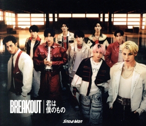 BREAKOUT/君は僕のもの(初回盤A)(DVD付)